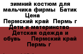 зимний костюм для мальчика фирмы “Батик“ › Цена ­ 3 000 - Пермский край, Пермь г. Дети и материнство » Детская одежда и обувь   . Пермский край,Пермь г.